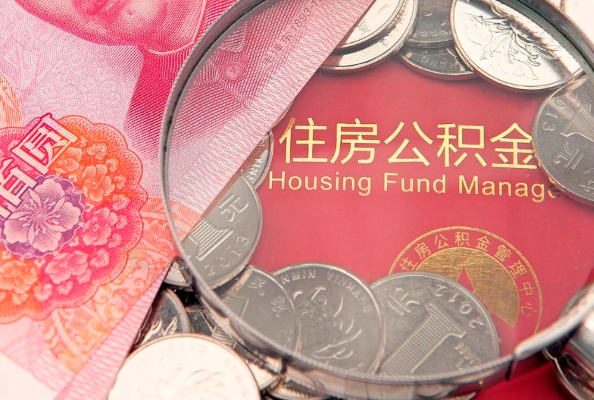 乳山缺钱怎么把公积金提取出来（缺钱怎么把公积金提取出来最多取多少）